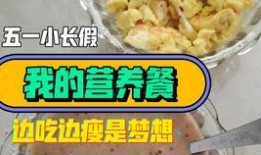 天津营养餐爆料视频曝光
