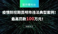 五华最新 爆料新闻,揭秘当地热点事件背后的真相！”