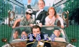 小富翁里奇在线观看,财富背后的成长故事
