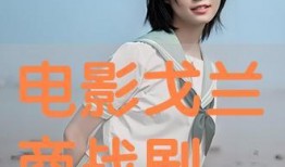 戈兰在线观看,揭秘中东冲突背后的真实故事